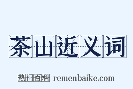 茶山近义词是什么意思的图片